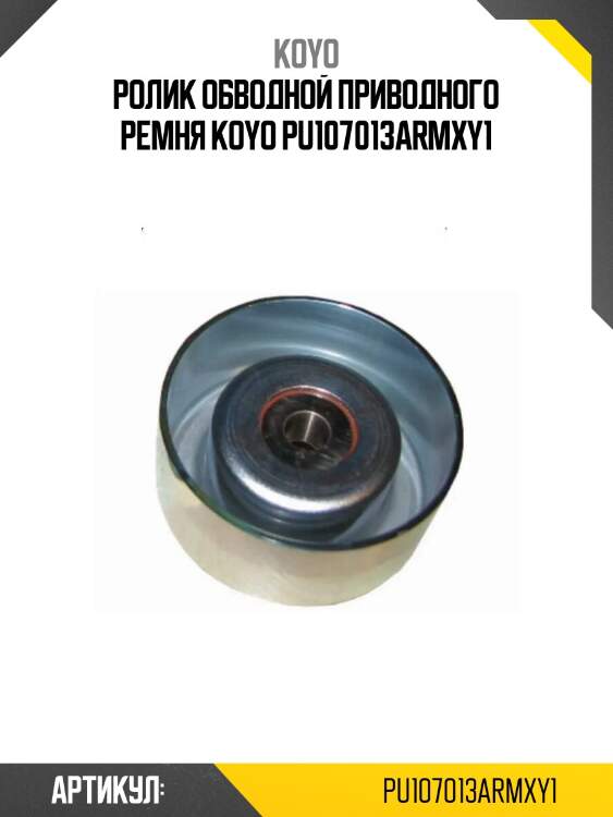 Ролик обводной приводного ремня koyo pu107013armxy1