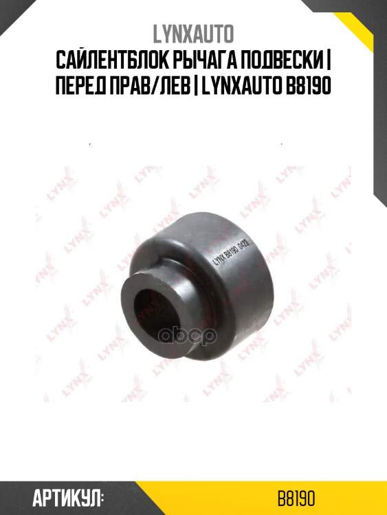Сайлентблок рычага подвески | перед прав/лев | lynxauto b8190