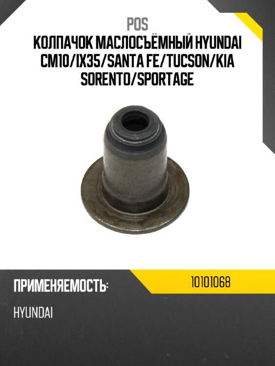 Колпачок маслосъёмный hyundai cm10 pos 10101068