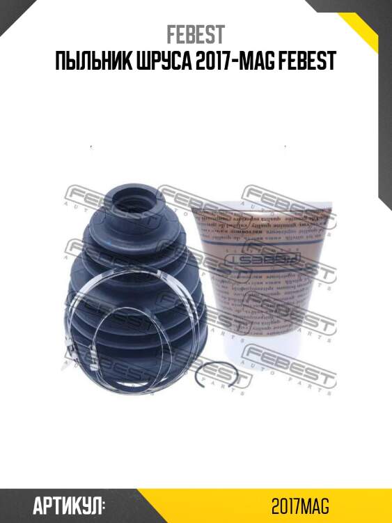 Пыльник шруса 2017-mag febest