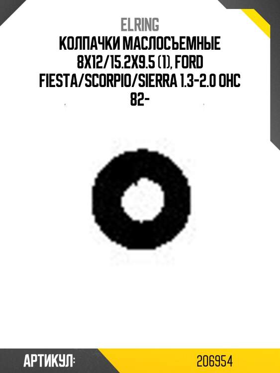 Колпачки маслосъемные 8x12/15.2x9.5 (1), ford fiesta/scorpio/sierra 1.3-2.0 ohc 82-