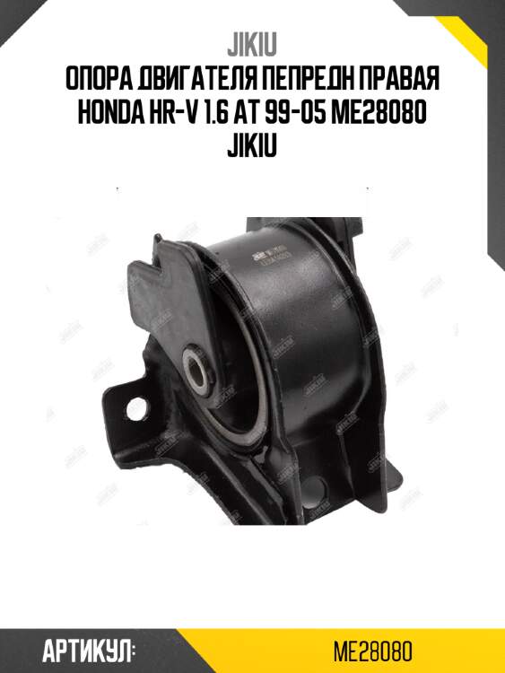 Опора двигателя пепредн правая honda hr-v 1.6 at 99-05 me28080 jikiu