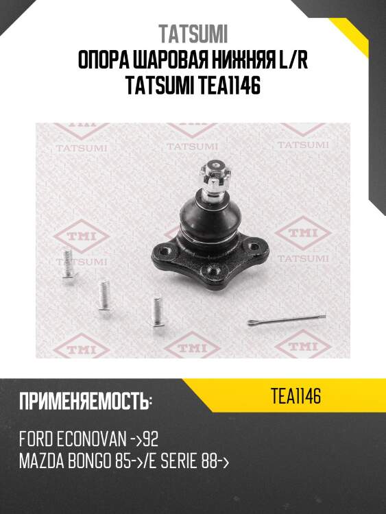 Опора шаровая нижняя l/r tatsumi tea1146