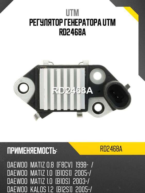 Регулятор генератора utm rd2468a