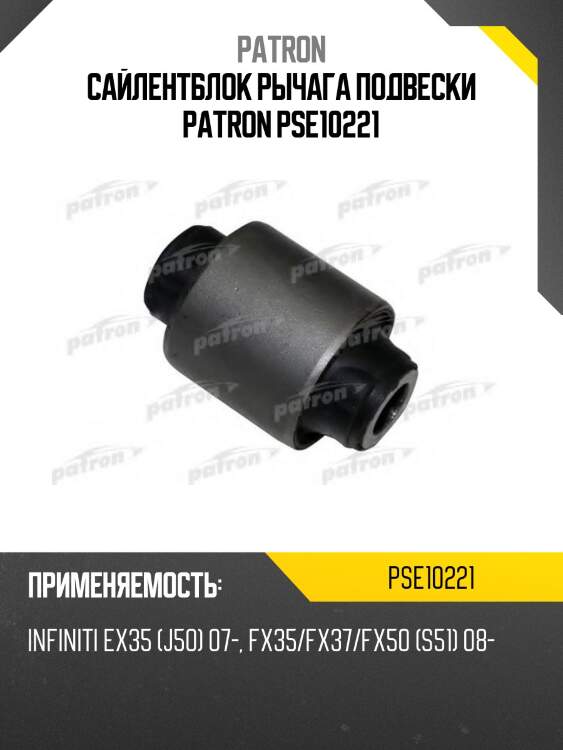 Сайлентблок рычага подвески patron pse10221