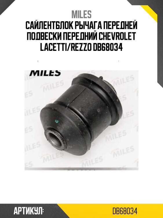 Сайлентблок рычага передней подвески передний chevrolet lacetti/rezzo db68034