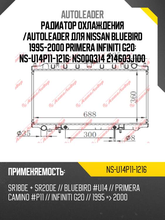 Радиатор охлаждения /autoleader для nissan bluebird 1995-2000 primera infiniti g20  ns-u14p11-1216  ns000314 214603j100