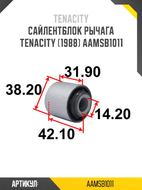 Сайлентблок рычага tenacity (1988) aamsb1011