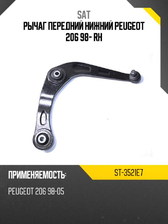 Рычаг передний нижний peugeot 206 98- rh sat st-3521e7