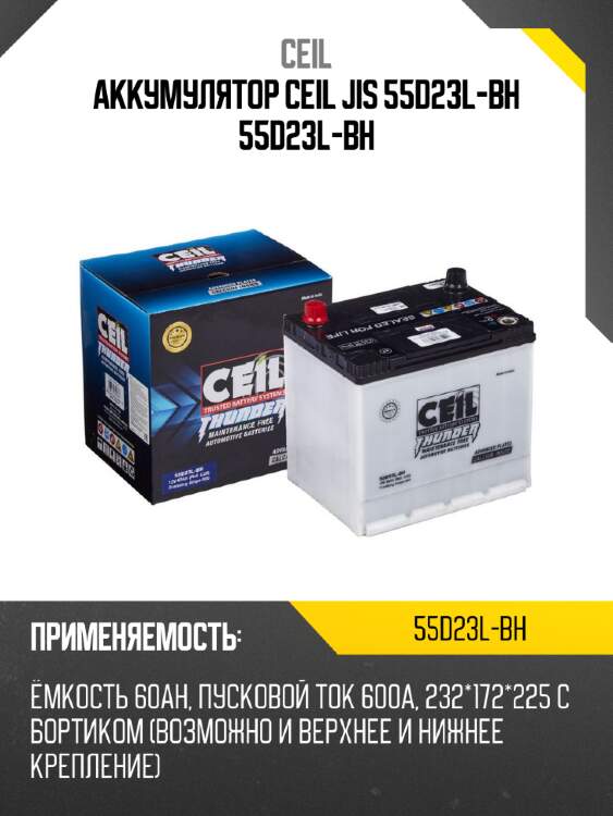 Аккумулятор ceil jis 55d23l-bh 55d23l-bh