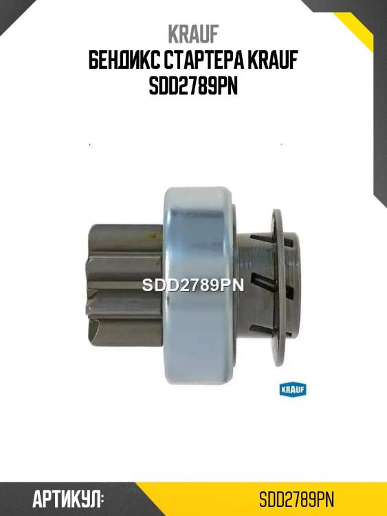 Бендикс стартера krauf sdd2789pn