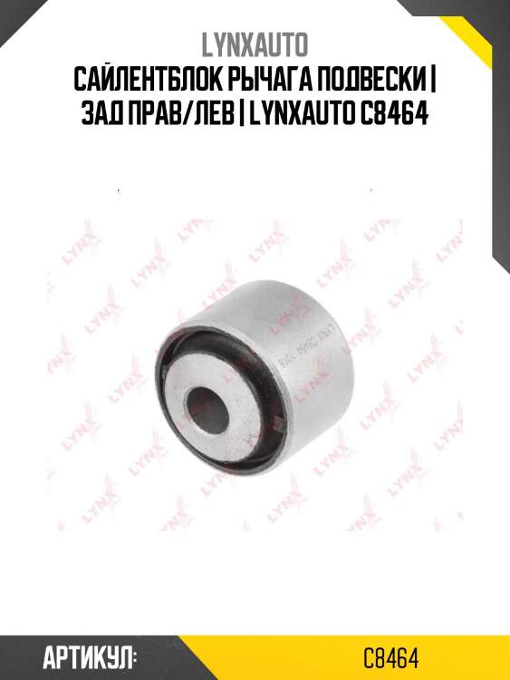 Сайлентблок рычага подвески | зад прав/лев | lynxauto c8464