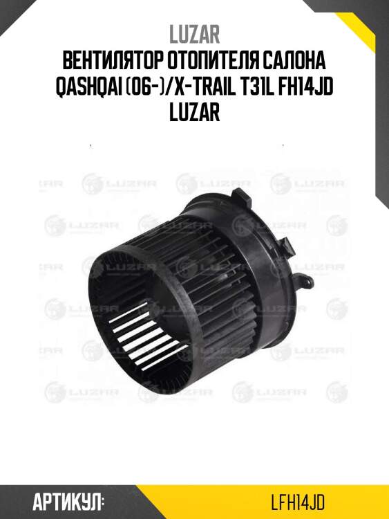Вентилятор отопителя салона qashqai (06-)/x-trail t31l fh14jd luzar