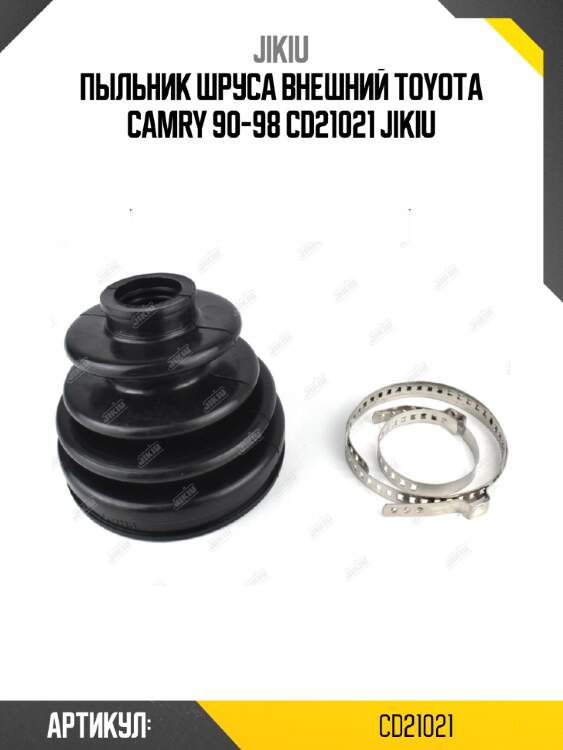 Пыльник шруса внешний toyota camry 90-98 cd21021 jikiu