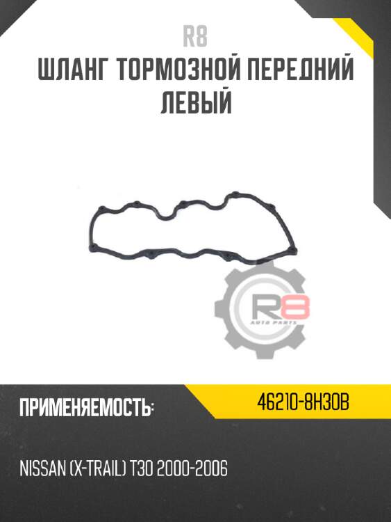 Шланг тормозной передний левый r8 46210-8h30b