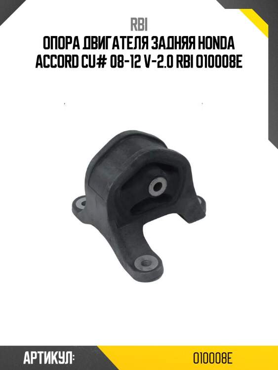 Опора двигателя задняя honda accord cu# 08-12 v-2.0 rbi o10008e