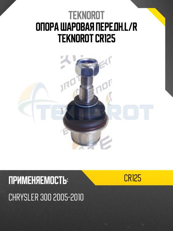Опора шаровая передн.l/r teknorot cr125