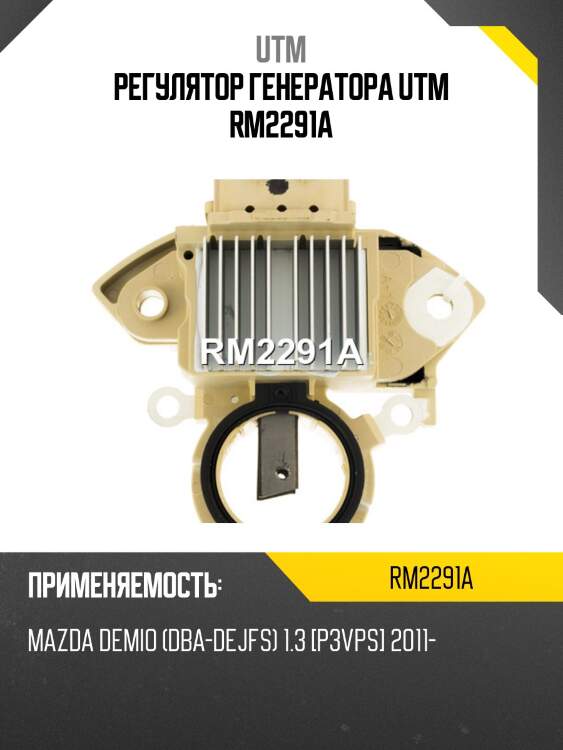 Регулятор генератора utm rm2291a