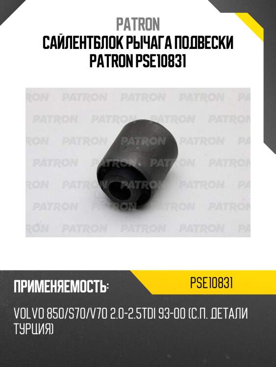 Сайлентблок рычага подвески patron pse10831