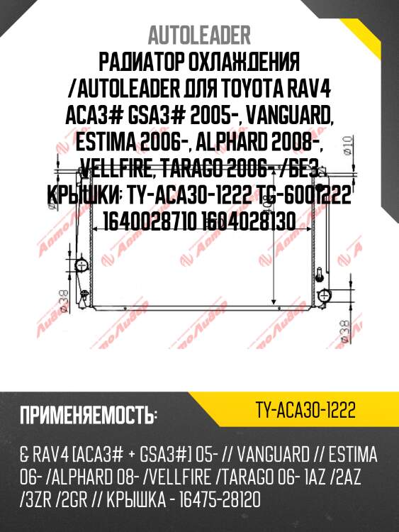 Радиатор охлаждения /autoleader для toyota rav4 aca3# gsa3# 2005-, vanguard, estima 2006-, alphard 2008-, vellfire, tarago 2006- /без крышки  ty-aca30-1222 tg-6001222 1640028710 1604028130
