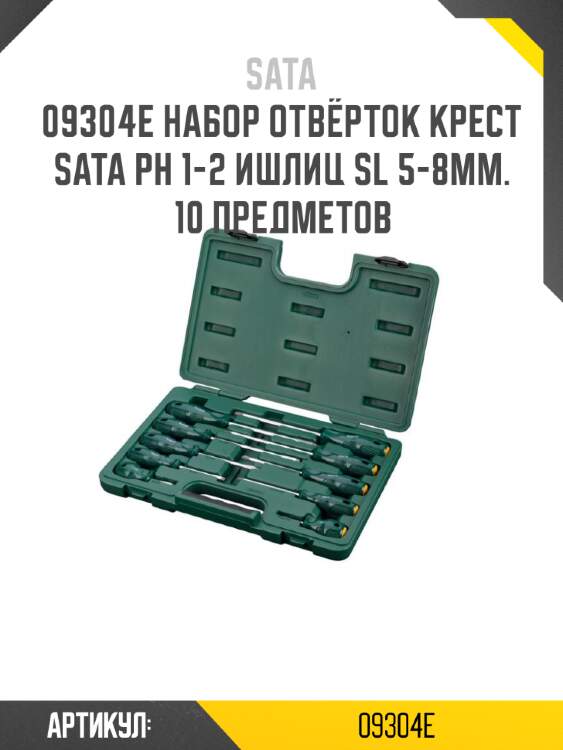 Набор отвёрток крест sata ph 1-2 ишлиц sl 5-8мм. 10 предметов sata 09304e