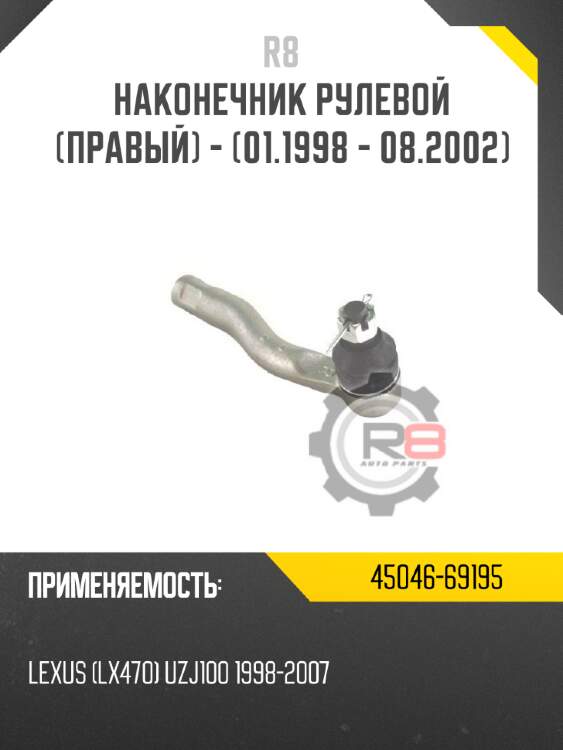 Наконечник рулевой [правый] - [01.1998 - 08.2002] r8 45046-69195