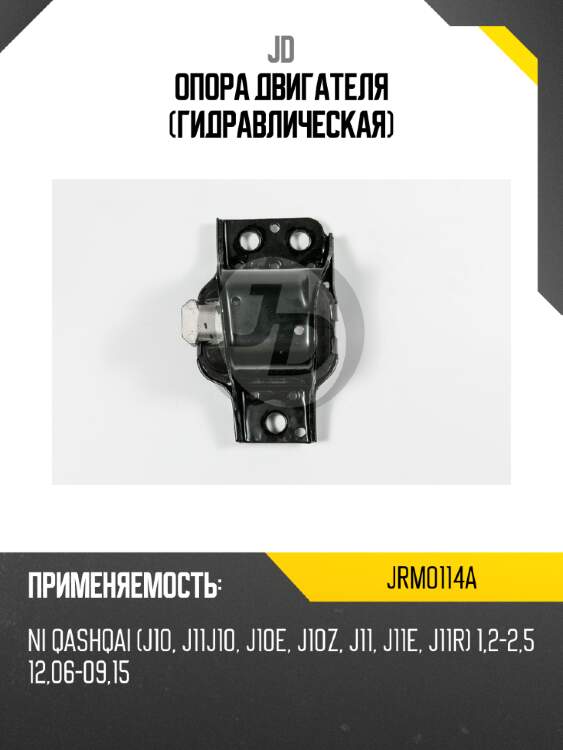 Опора двигателя (гидравлическая) jd jrm0114a