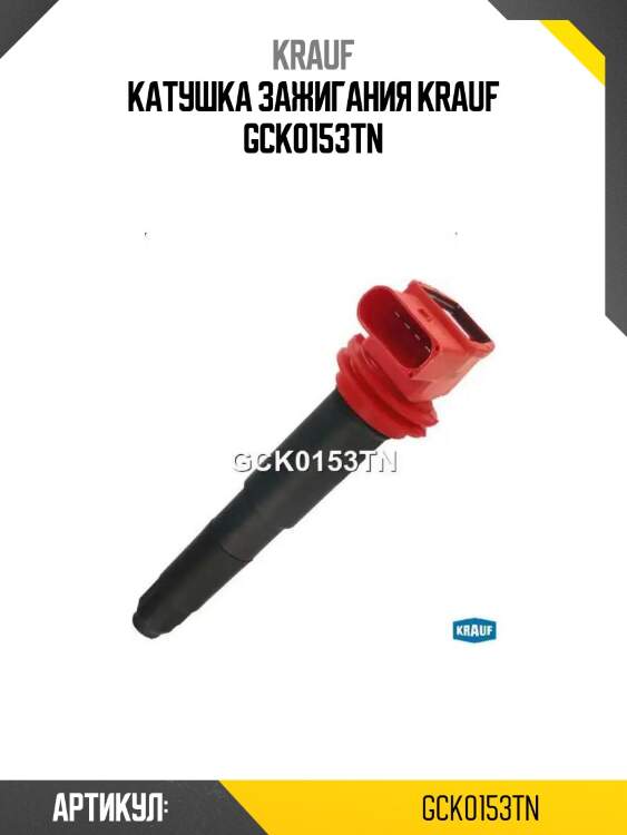 Катушка зажигания krauf gck0153tn