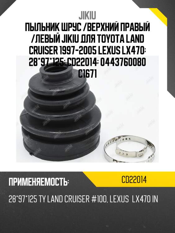 Пыльник шруса внутренний toyota land cruiser 100 cd22014 jikiu
