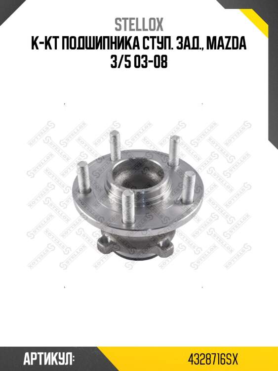 К-кт подшипника ступ. зад., mazda 3/5 03-08