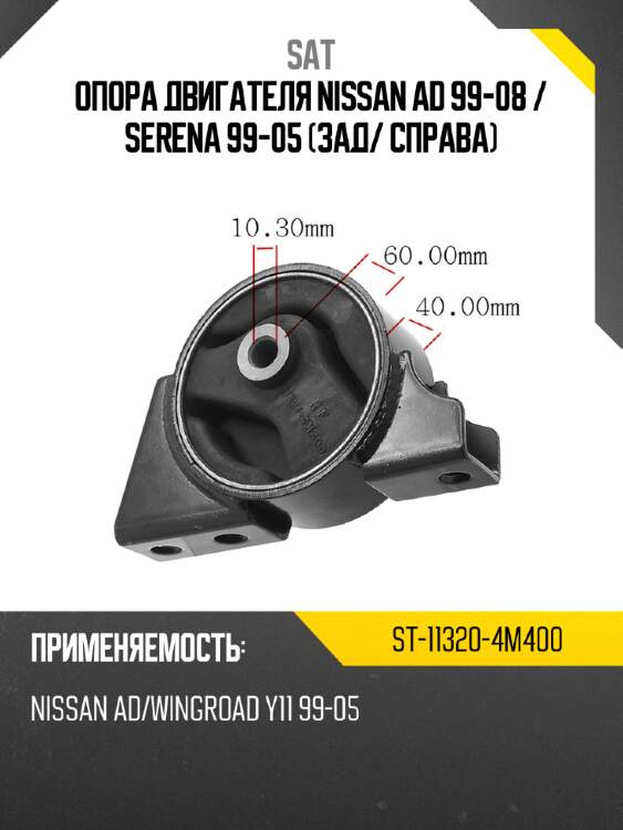 Опора двигателя nissan ad 99-08  sat st-11320-4m400