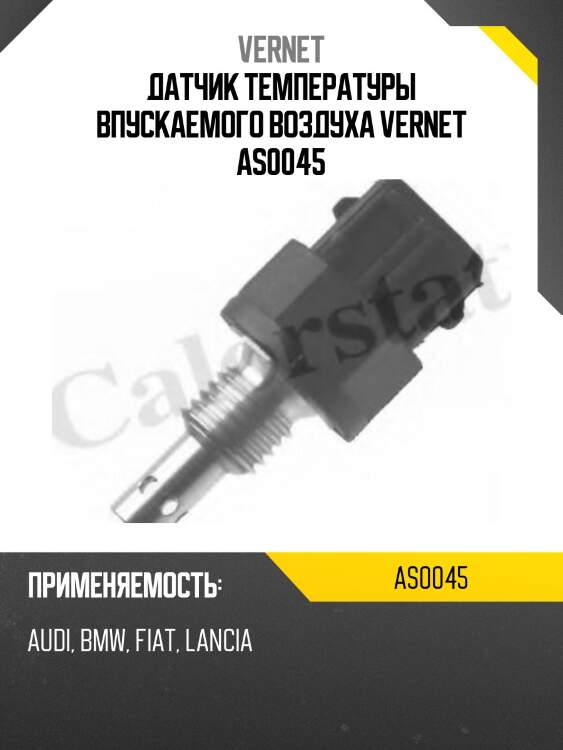 Датчик температуры впускаемого воздуха vernet as0045