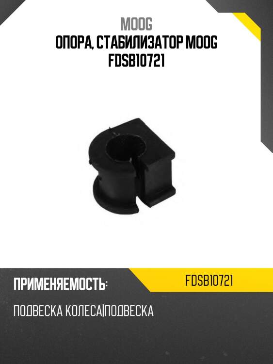 Опора, стабилизатор moog fdsb10721