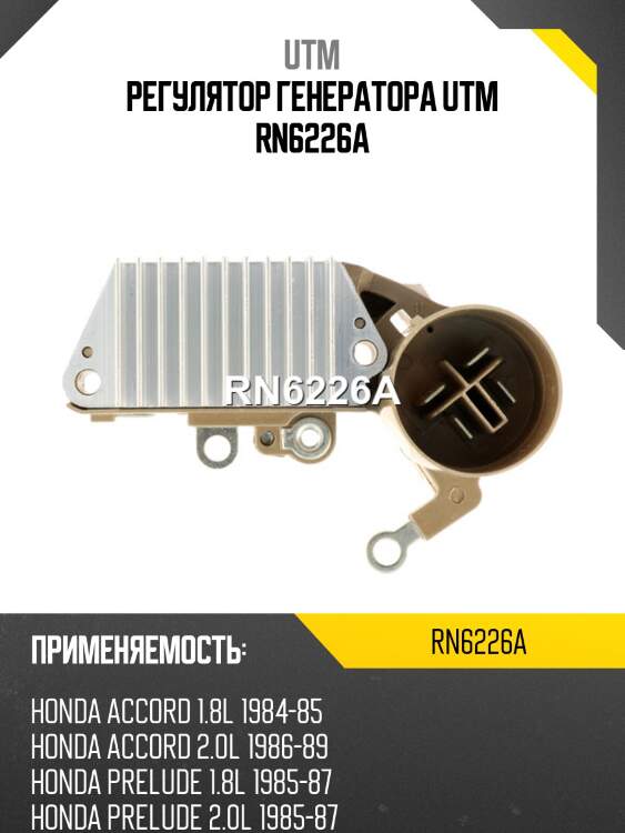 Регулятор генератора utm rn6226a