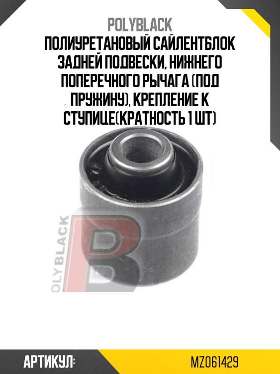 Полиуретановый сайлентблок задней подвески, нижнего поперечного рычага (под пружину), крепление к ступице(кратность 1 шт)
