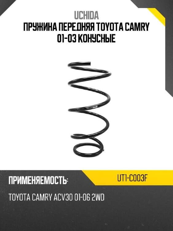 Пружина передняя toyota camry 01-03 конусные uchida ut1-c003f