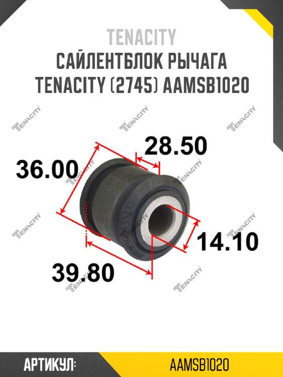 Сайлентблок рычага tenacity (2745) aamsb1020