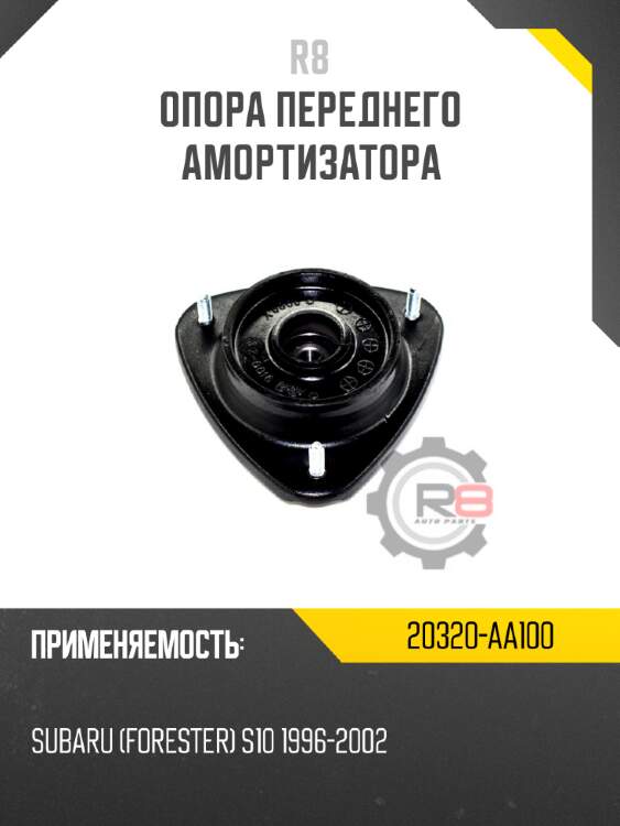 Опора переднего амортизатора r8 20320-aa100