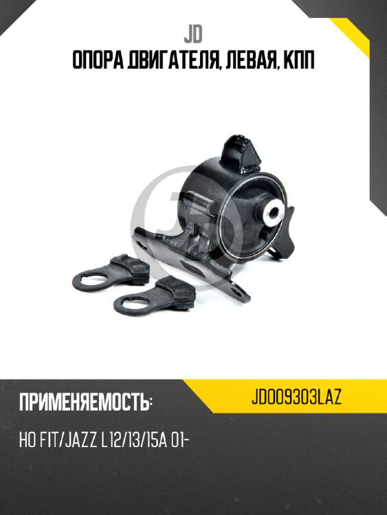Опора двигателя, левая, кпп jd jdo09303laz