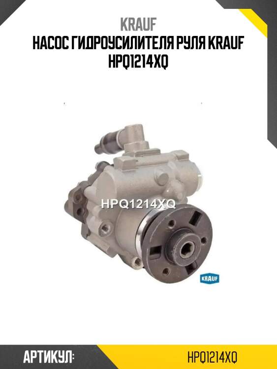 Насос гидроусилителя руля krauf hpq1214xq