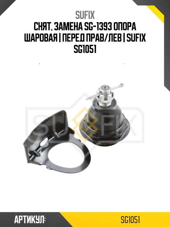 Снят, замена sg-1393 опора шаровая | перед прав/лев | sufix sg1051