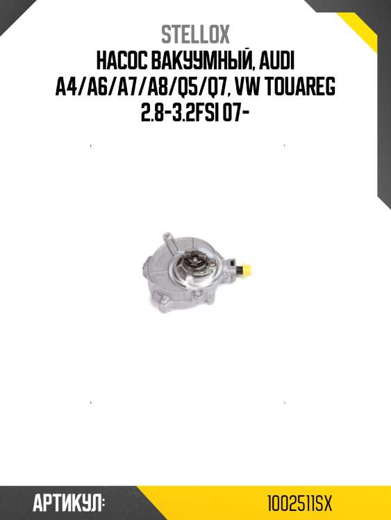 Насос вакуумный, audi a4/a6/a7/a8/q5/q7, vw touareg 2.8-3.2fsi 07-