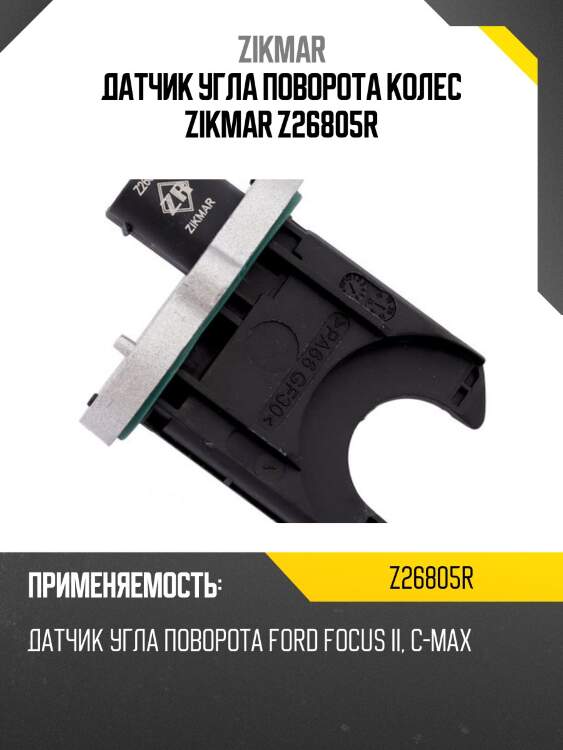 Датчик угла поворота колес zikmar z26805r