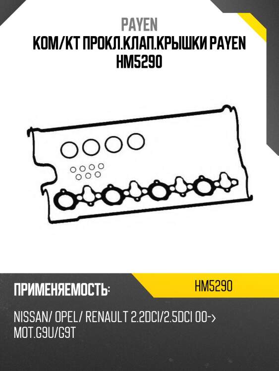 Ком/кт прокл.клап.крышки payen hm5290