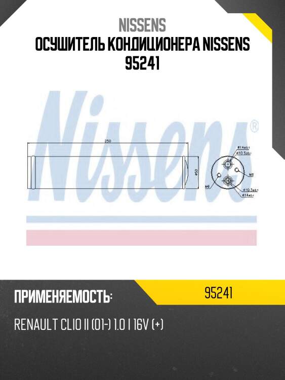 Осушитель кондиционера nissens 95241