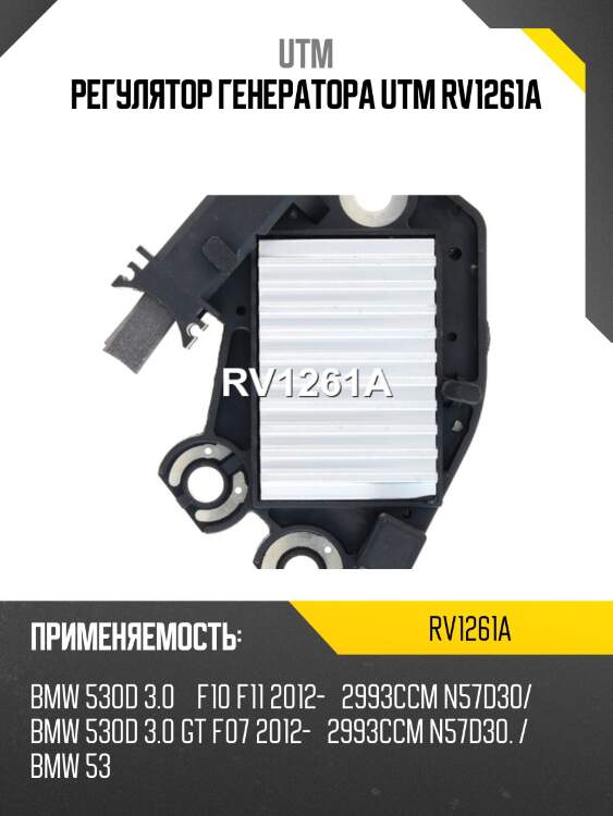 Регулятор генератора utm rv1261a