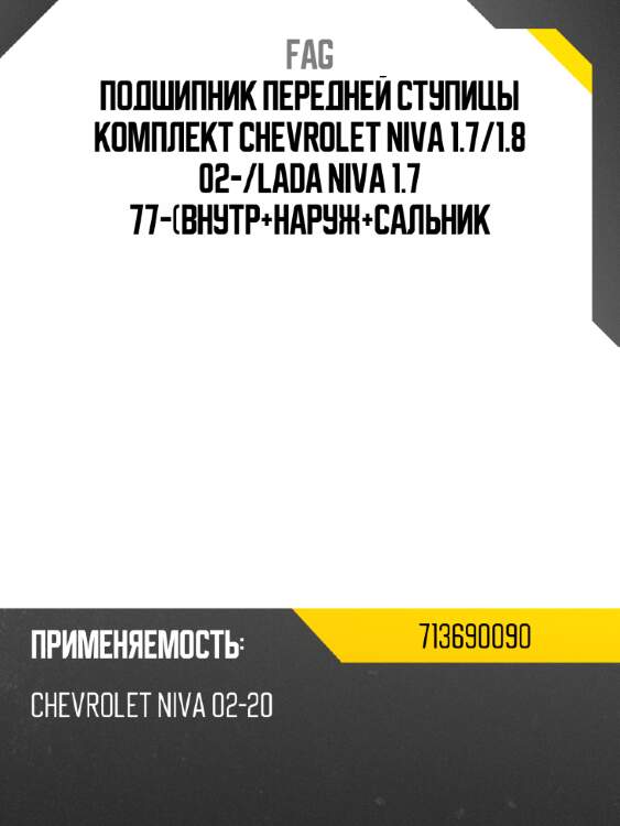 Подшипник передней ступицы комплект chevrolet niva 1.7 fag 713690090