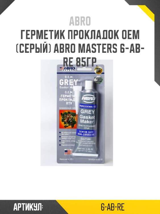 Abro герметик прокладок oem (серый) abro masters 6abre