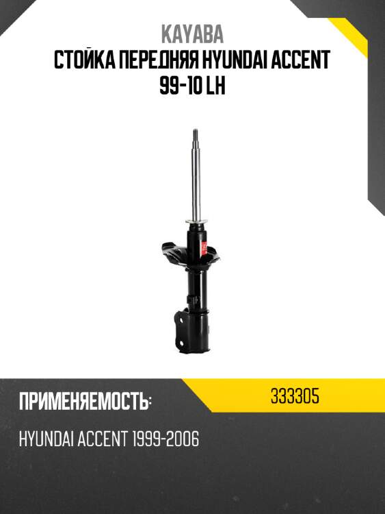 Стойка передняя hyundai accent 99-10 lh kayaba 333305