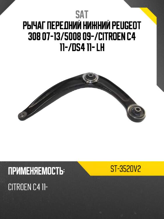 Рычаг передний нижний peugeot 308 07-13 sat st-3520v2